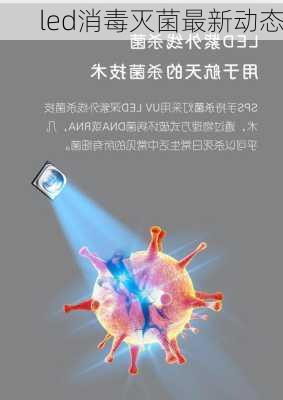 led消毒灭菌最新动态
