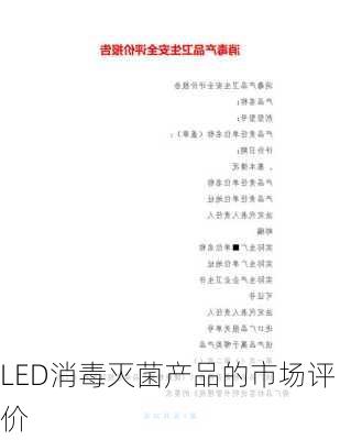 LED消毒灭菌产品的市场评价