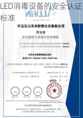 LED消毒设备的安全认证标准