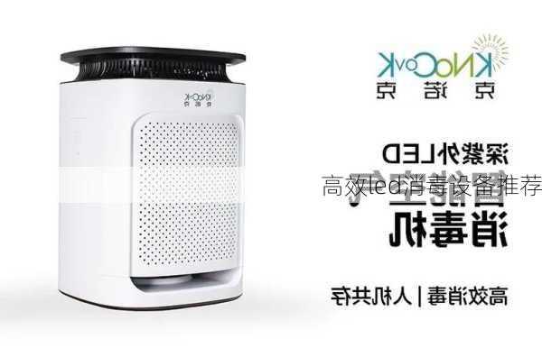 高效led消毒设备推荐