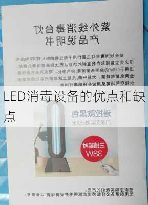 LED消毒设备的优点和缺点