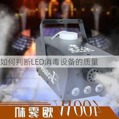 如何判断LED消毒设备的质量