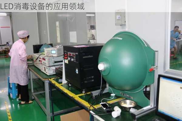 LED消毒设备的应用领域