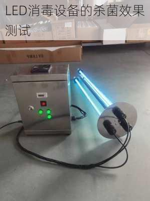 LED消毒设备的杀菌效果测试