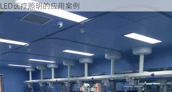 LED医疗照明的应用案例