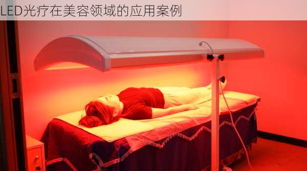 LED光疗在美容领域的应用案例