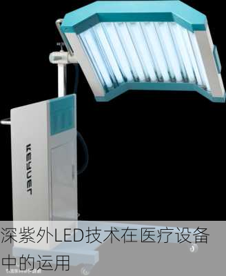 深紫外LED技术在医疗设备中的运用
