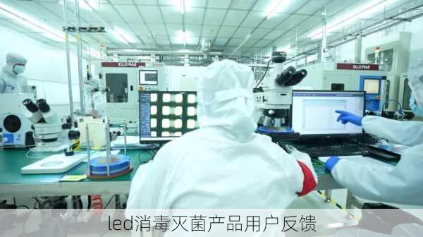 led消毒灭菌产品用户反馈