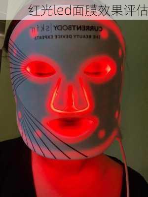 红光led面膜效果评估