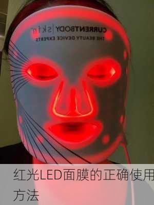 红光LED面膜的正确使用方法