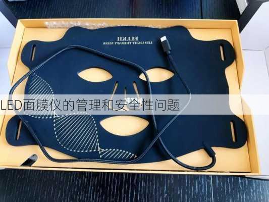 LED面膜仪的管理和安全性问题