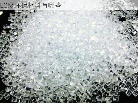 E0级环保材料有哪些