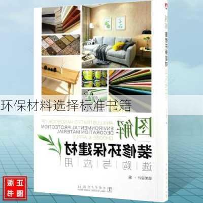 环保材料选择标准书籍