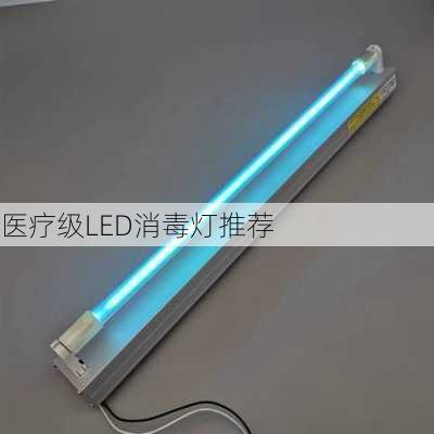 医疗级LED消毒灯推荐