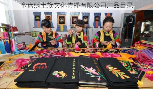 金盘绣土族文化传播有限公司产品目录