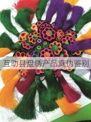 互助县盘绣产品真伪鉴别