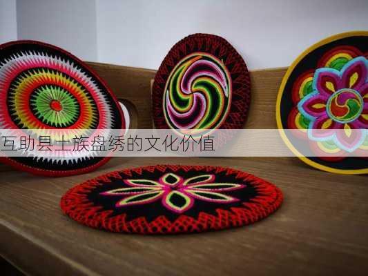 互助县土族盘绣的文化价值