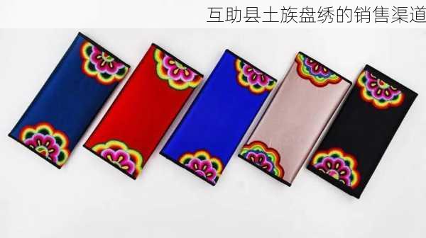 互助县土族盘绣的销售渠道
