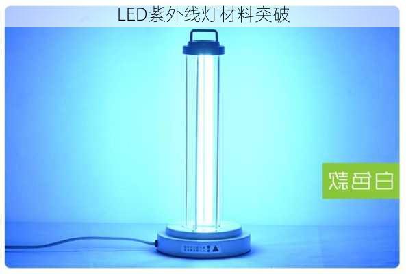 LED紫外线灯材料突破