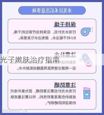 光子嫩肤治疗指南