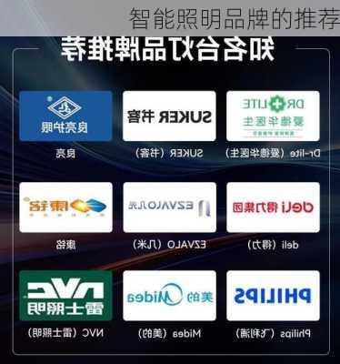 智能照明品牌的推荐