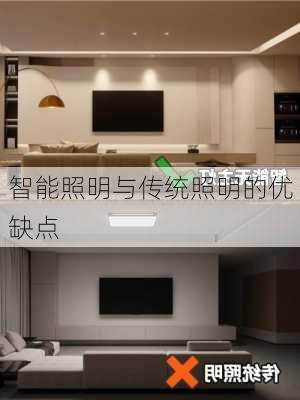 智能照明与传统照明的优缺点