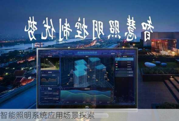 智能照明系统应用场景探索