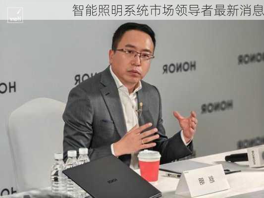 智能照明系统市场领导者最新消息