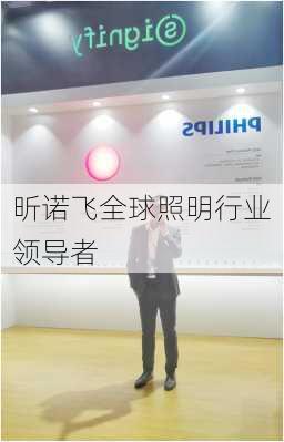 昕诺飞全球照明行业领导者