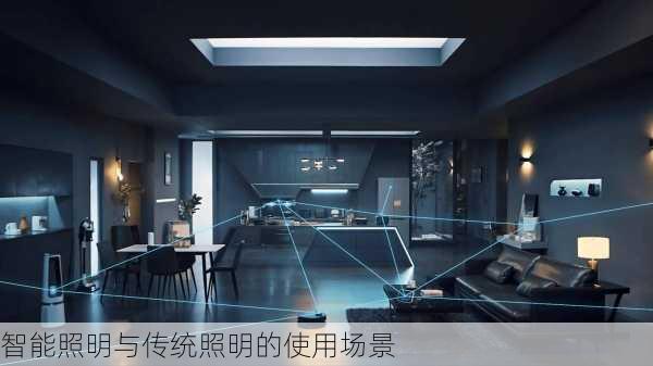 智能照明与传统照明的使用场景