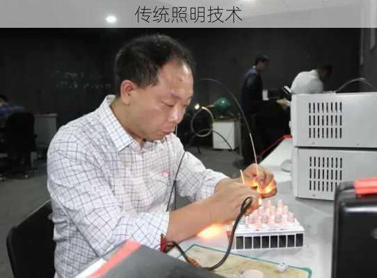 传统照明技术