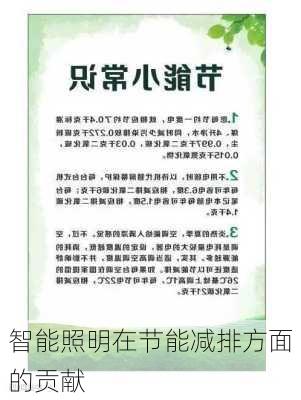 智能照明在节能减排方面的贡献