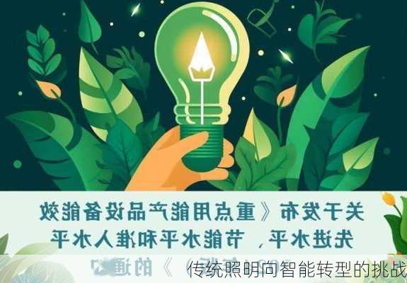 传统照明向智能转型的挑战