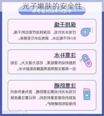 光子嫩肤的安全性