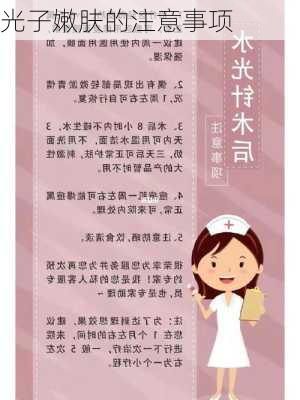 光子嫩肤的注意事项