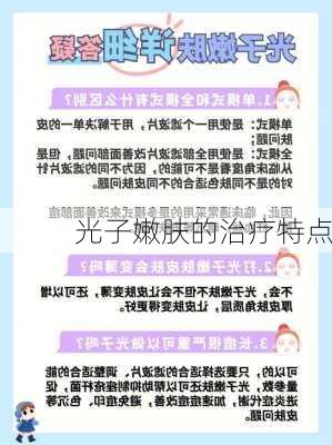光子嫩肤的治疗特点