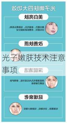 光子嫩肤技术注意事项