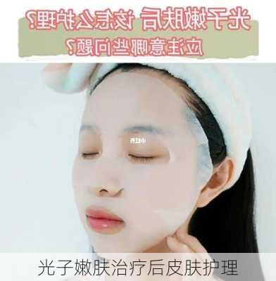 光子嫩肤治疗后皮肤护理