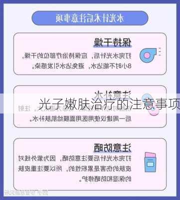 光子嫩肤治疗的注意事项