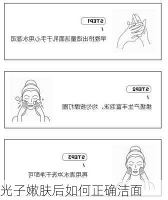 光子嫩肤后如何正确洁面
