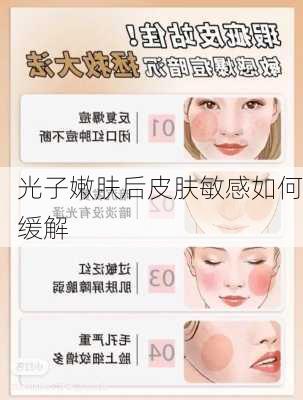光子嫩肤后皮肤敏感如何缓解