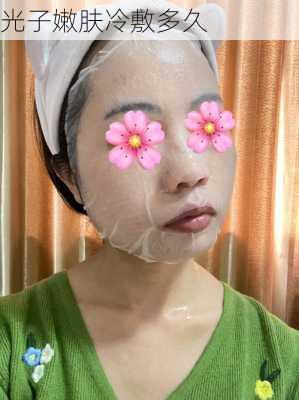 光子嫩肤冷敷多久