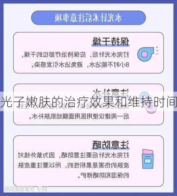 光子嫩肤的治疗效果和维持时间
