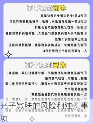光子嫩肤的风险和注意事项