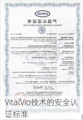 VitalVio技术的安全认证标准