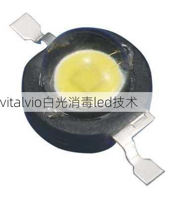 vitalvio白光消毒led技术