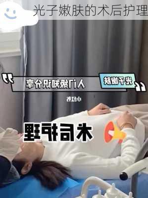 光子嫩肤的术后护理