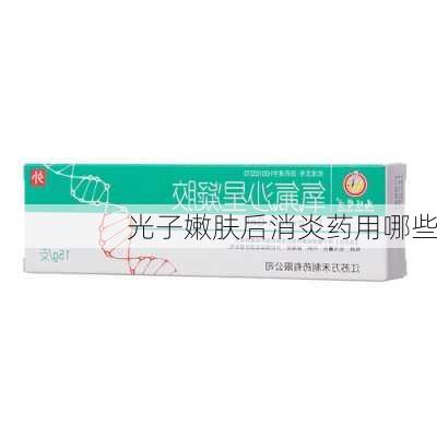 光子嫩肤后消炎药用哪些
