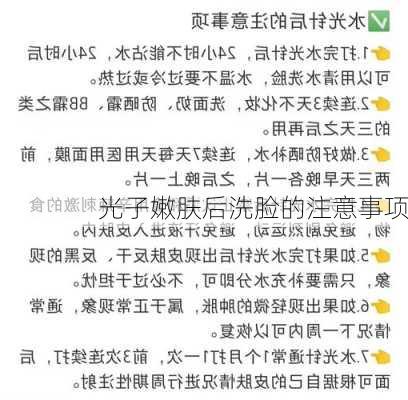 光子嫩肤后洗脸的注意事项