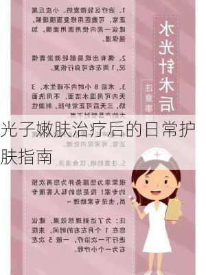 光子嫩肤治疗后的日常护肤指南
